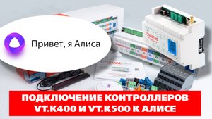 Интеграция контроллеров VT.K500 и VT.K400 в умный дом с голосовым помощником Алиса