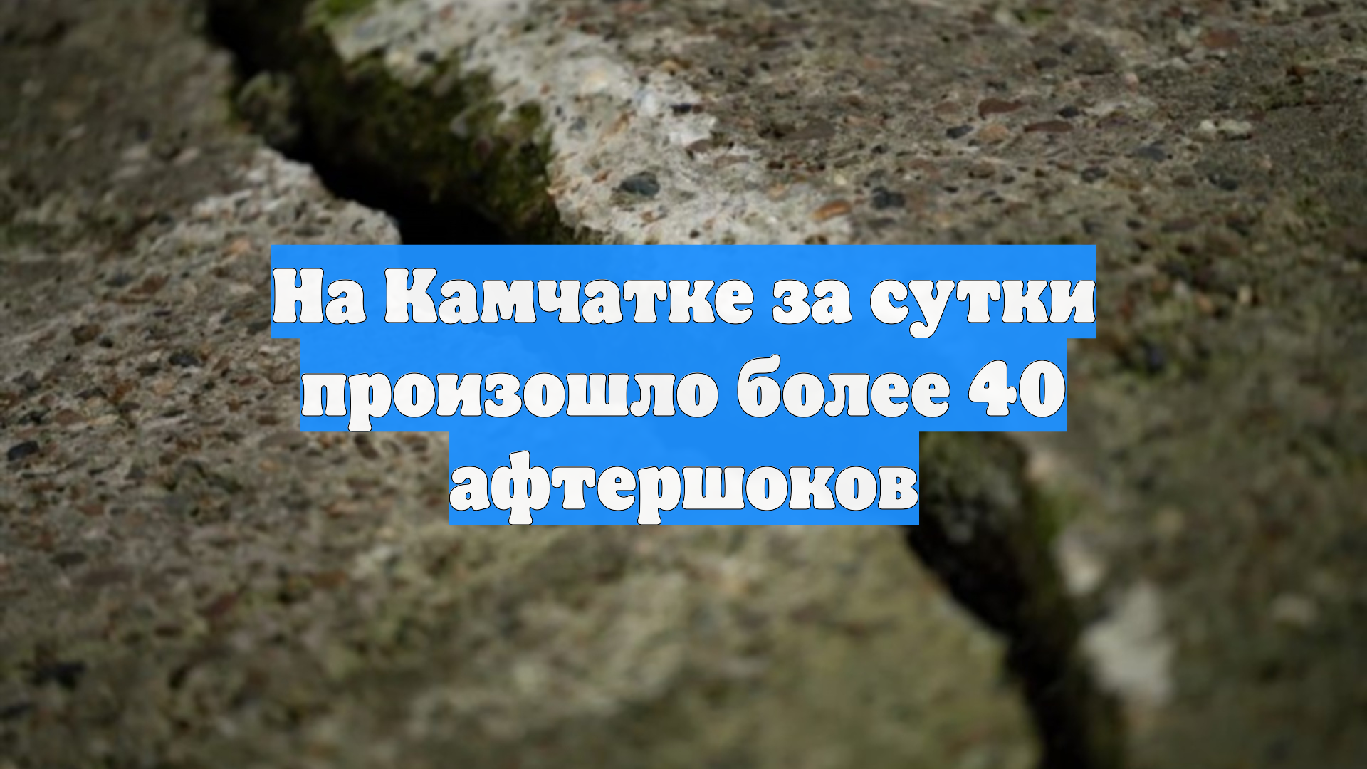 На Камчатке за сутки произошло более 40 афтершоков