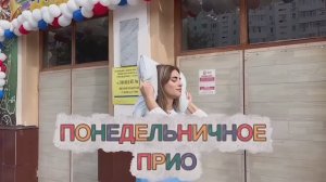 «Понедельничное Прио.Прикол, праздник и предсказание». Выпуск3