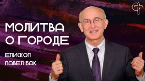 Молитва о городе || епископ Павел Бак || 22.09.2025 || Утренняя молитва