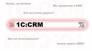 Что такое 1C:CRM: как она поможет бизнесу