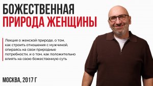 Лекция "Божественная природа женщины"
