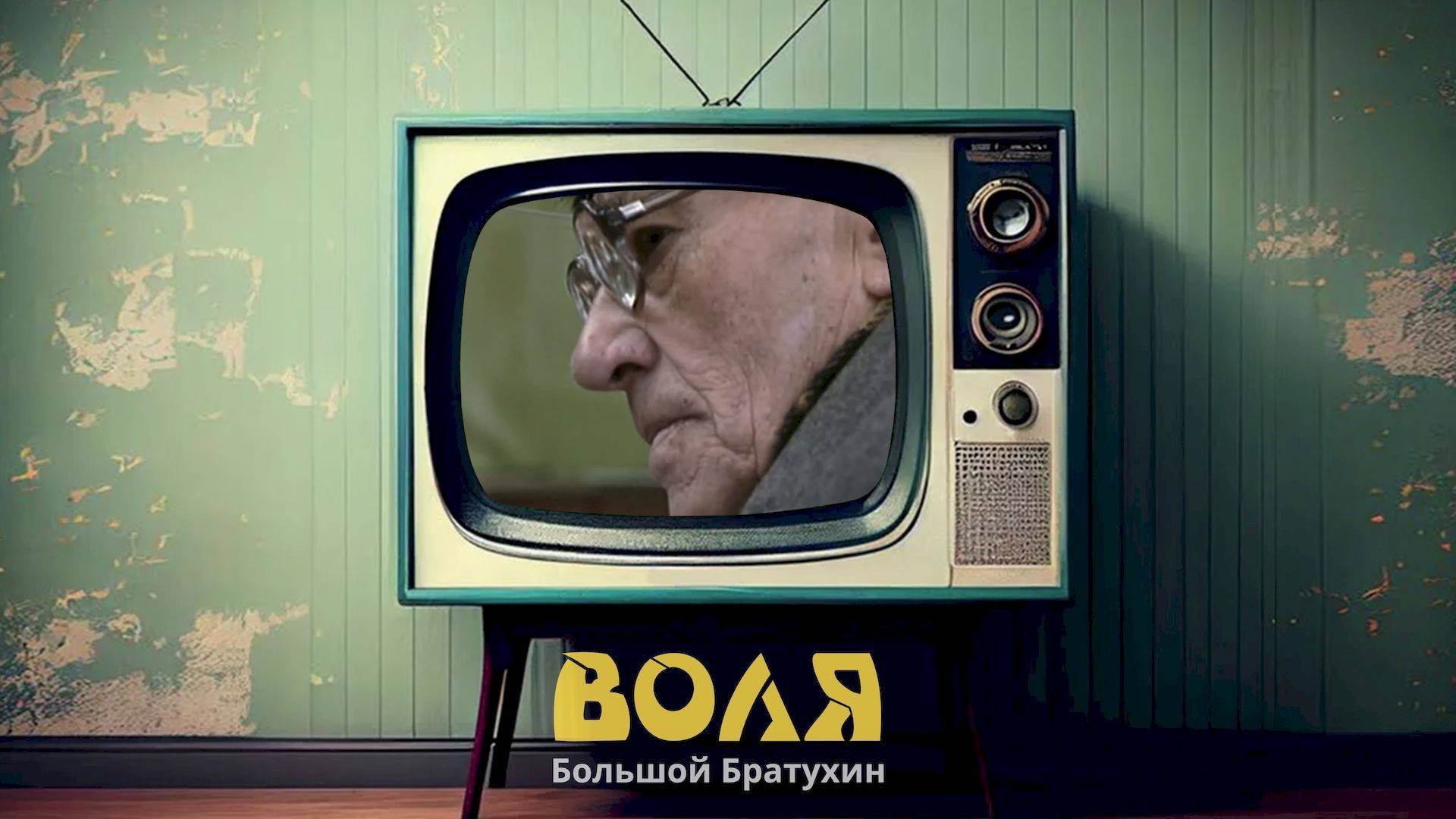 Воля - Большой Братухин (Official Music Video) смотреть онлайн