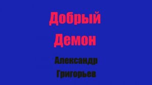 Добрый Демон Глава 3