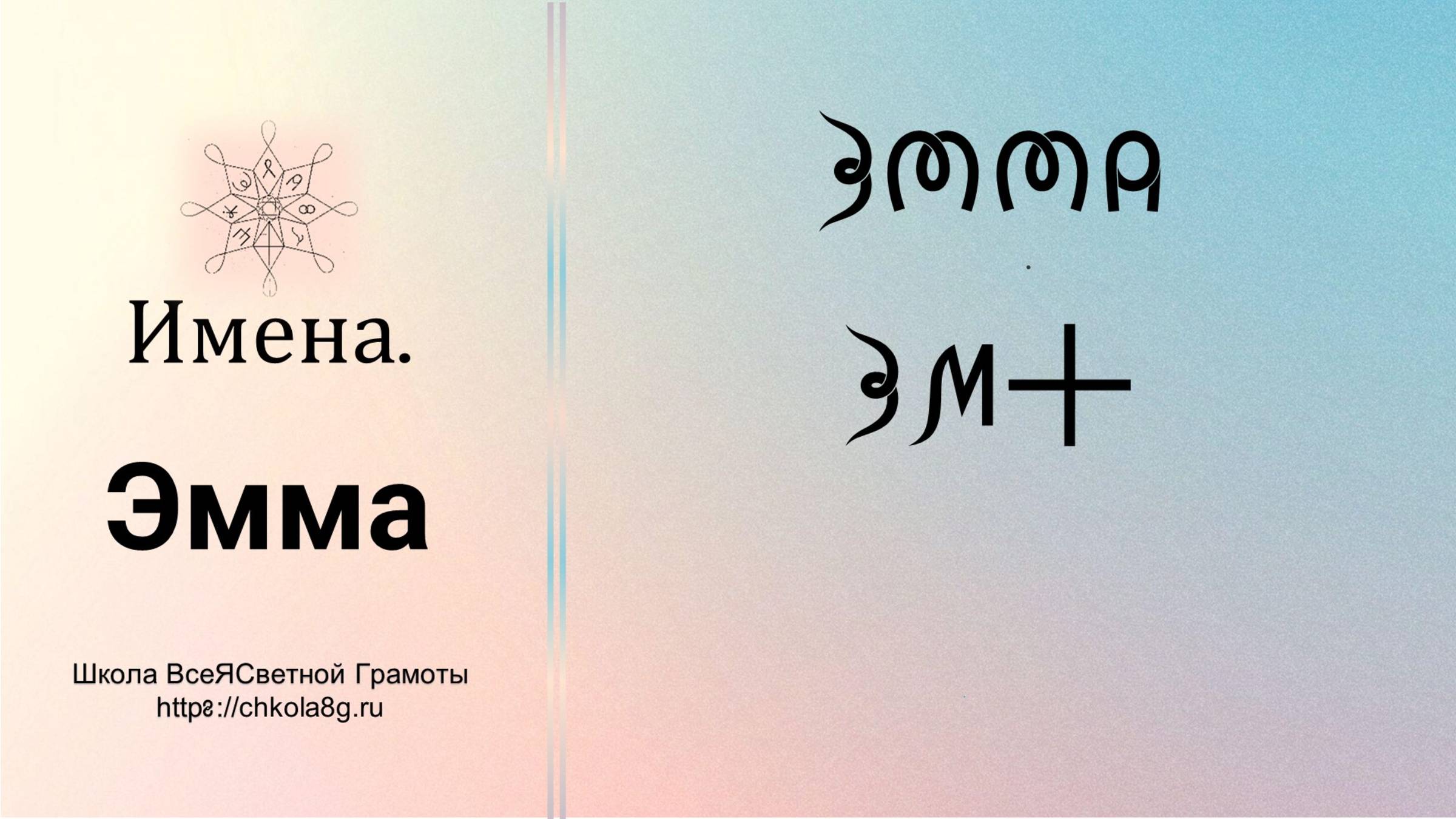 Эмма. Имена. ВсеЯСветная Грамота