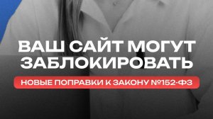 Роскомнадзор заблокирует любой сайт, если он не соответствует требованиям ФЗ №152