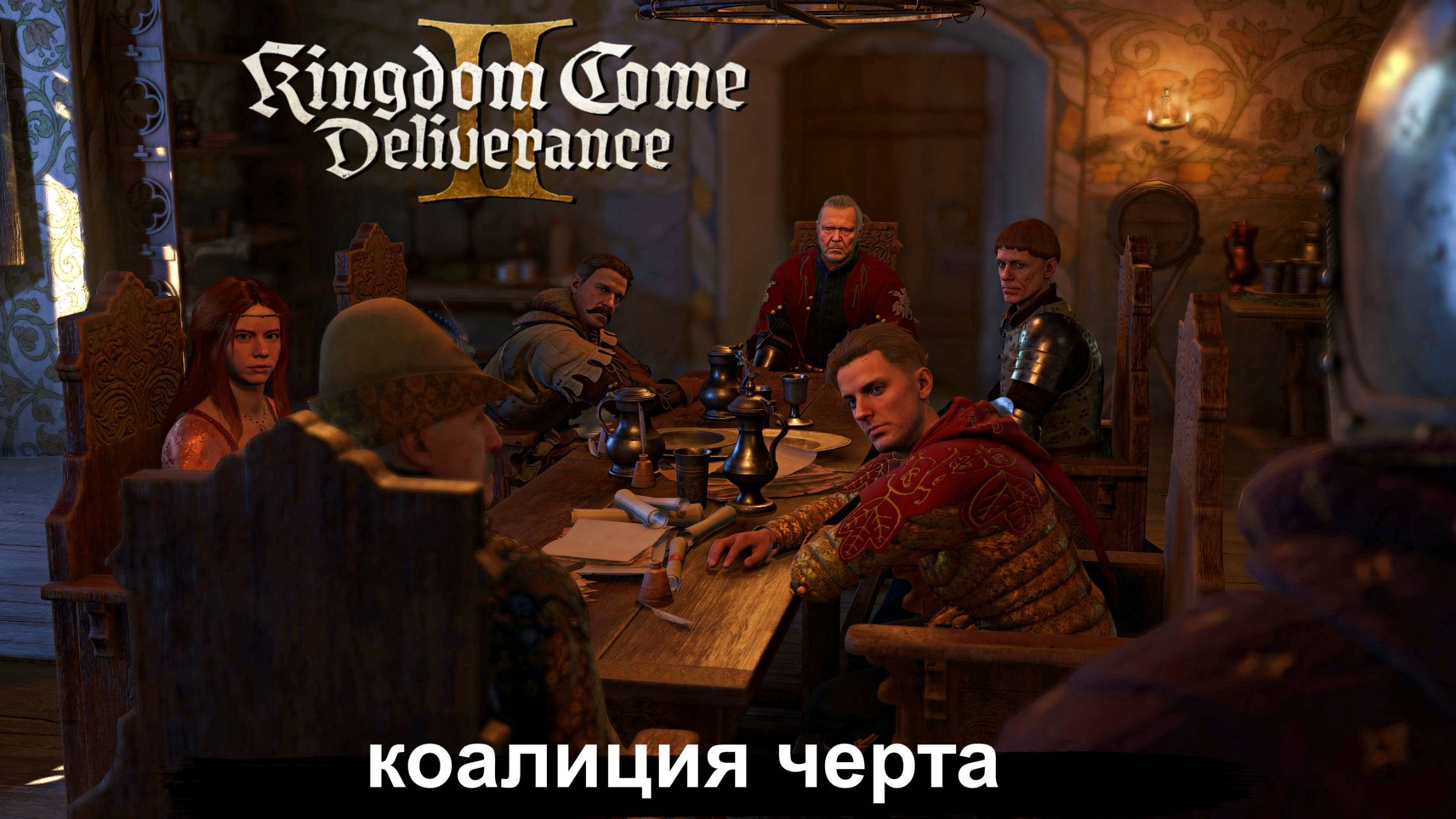 Kingdom Come Deliverance II заговор против короля Полное прохождение #47 смотреть онлайн