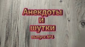 Анекдоты, выпуск №4
