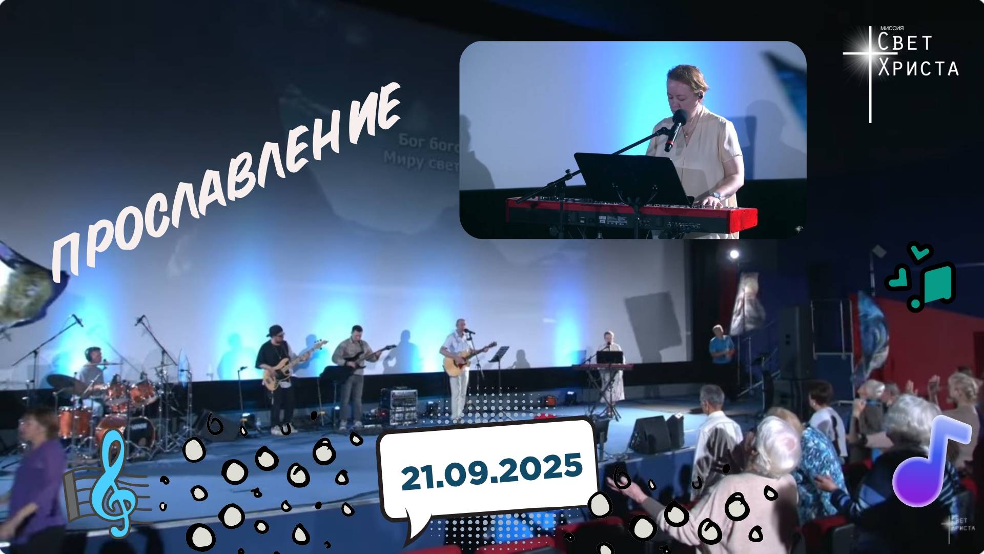 Группа прославления церкви "Миссия "Свет Христа" - 21.09.2025