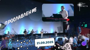 Группа прославления церкви "Миссия "Свет Христа" - 21.09.2025