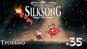 Hollow Knight Silksong #35 - Троббио и мелодии Фарлума