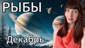 Рыбы гороскоп,астрологический прогноз на декабрь 2025 года #рыбы