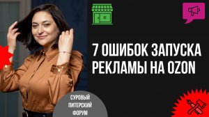 7 ошибок при запуске внутренней рекламы, которые мешают расти на Ozon. Разбор на примере кейсов