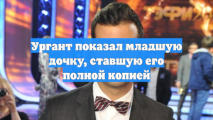 Ургант показал младшую дочку, ставшую его полной копией