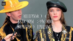 ИНТЕРВЬЮ С КУТЮРЬЕ ЭМОЦИЙ ДМИТРЕО mp4
