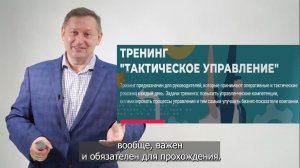 Николай Рысёв рассказывает про тренинг "Тактический менеджмент" или "Тактическое управление"