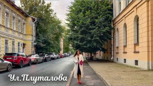 Прогулка по ул. Плуталова в Санкт-Петербурге 4К