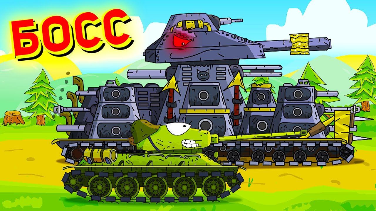 БОСС Ратте Кв 44 - Мультики про танки смотреть онлайн