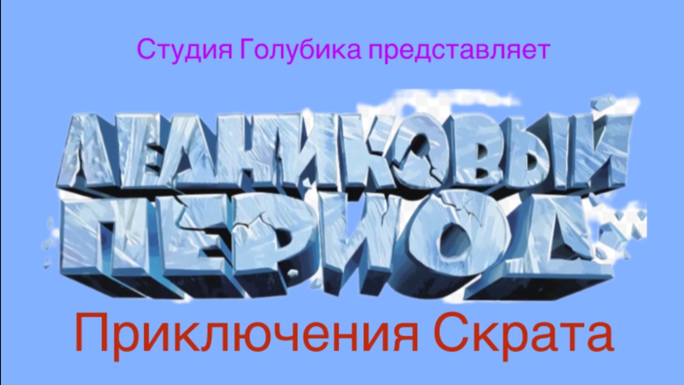 Трейлер «Ледниковый период: приключения Скрата» скоро