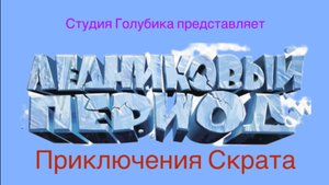 Трейлер «Ледниковый период: приключения Скрата» скоро