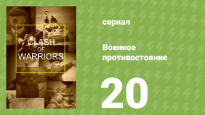 Военное противостояние 20 серия (документальный сериал, 1998)