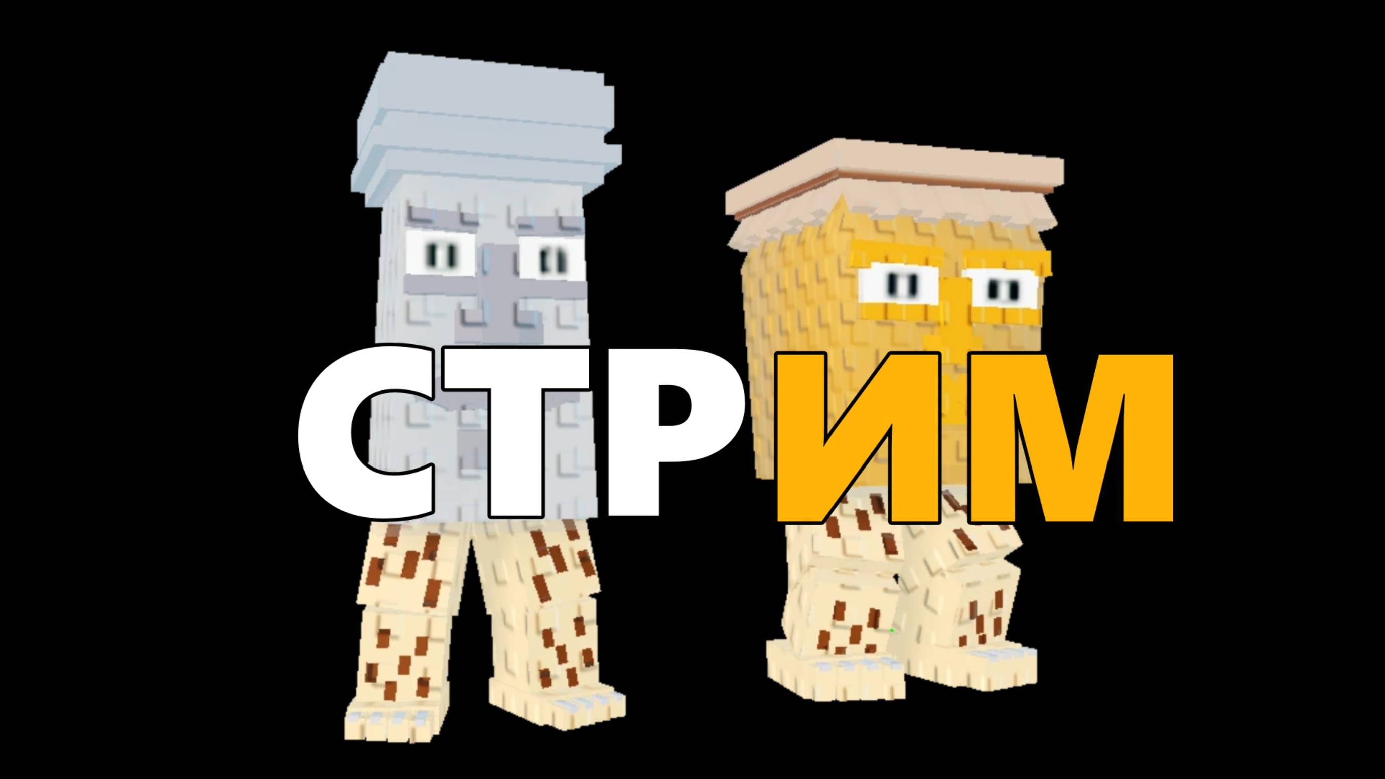 СТРИМ ПО РОБЛОКСУ В ЧЕСТЬ ВЫХОДА ВИДЕО смотреть онлайн