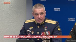 Итоги выборов: доклад руководству "Единой России"