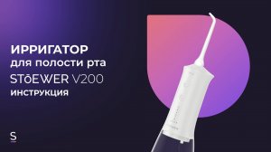 Инструкция по эксплуатации портативного ирригатора STOEWER PulseBrush V200 #инструкция #ирригатор