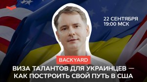 Backyard: Виза талантов для украинцев — как построить свой путь в США
