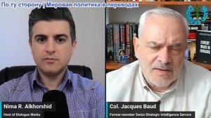 Рабочие диалоги - Полковник Жак Бо: Век унижения Европы только начался!