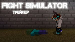 Трейлер карты "Fight Simulator by Artik1234"