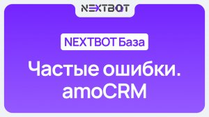 Частые ошибки при интеграции с amoCRM | NEXTBOT БАЗА