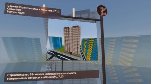 СТРОИТЕЛЬСТВО 18-ЭТАЖКИ ИНДИВИДУАЛЬНОГО ПРОЕКТА В КОРИЧНЕВЫХ ОТТЕНКАХ В MINECRAFT 1.7.10