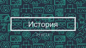 2023 год: ИСТОРИЯ РУНЕТА