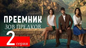 Преемник Зов предков 2 серия анонс на русском языке