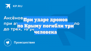 При ударе дронов по Крыму погибли три человека