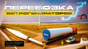 TIS Group | Перевозка ветрогенераторов