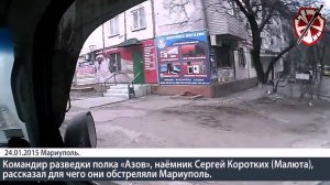 Командир разведки Азова Сергей Коротких рассказал за что Украми был обстрелян Мариуполь 24 01 2015