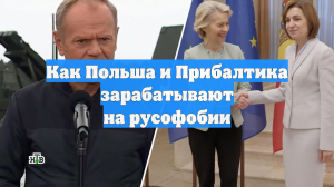 Как Польша и Прибалтика зарабатывают на русофобии