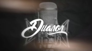 Диалог. Константин Дзембак. 22 сентября 2025 г.