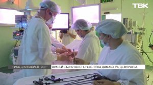 Хирургическое отделение боготольской больницы перевели на «домашние дежурства»