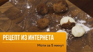 Моти за 5 минут - проверка рецепта