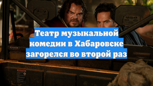 Театр музыкальной комедии в Хабаровске загорелся во второй раз