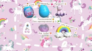 Распоковка/Единорога капсулы/Рил/Ril./🩷🎁🫶🏼