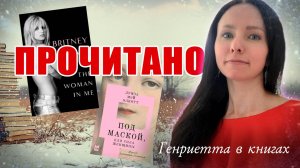 ПРОЧИТАНО // Бритни Спирс во мне😀