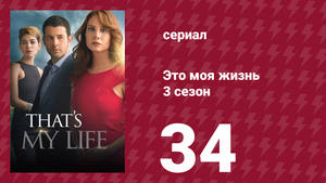 Это моя жизнь 3 сезон 34 серия (сериал, 2015)