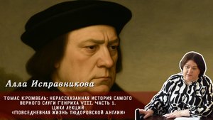 Алла Исправникова - Томас Кромвель нерассказанная история самого верного слуги Генриха VI Часть 1