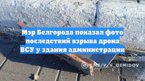 Мэр Белгорода показал фото последствий взрыва дрона ВСУ у здания администрации