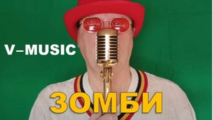 ЗОМБИ (Russian song 2025)