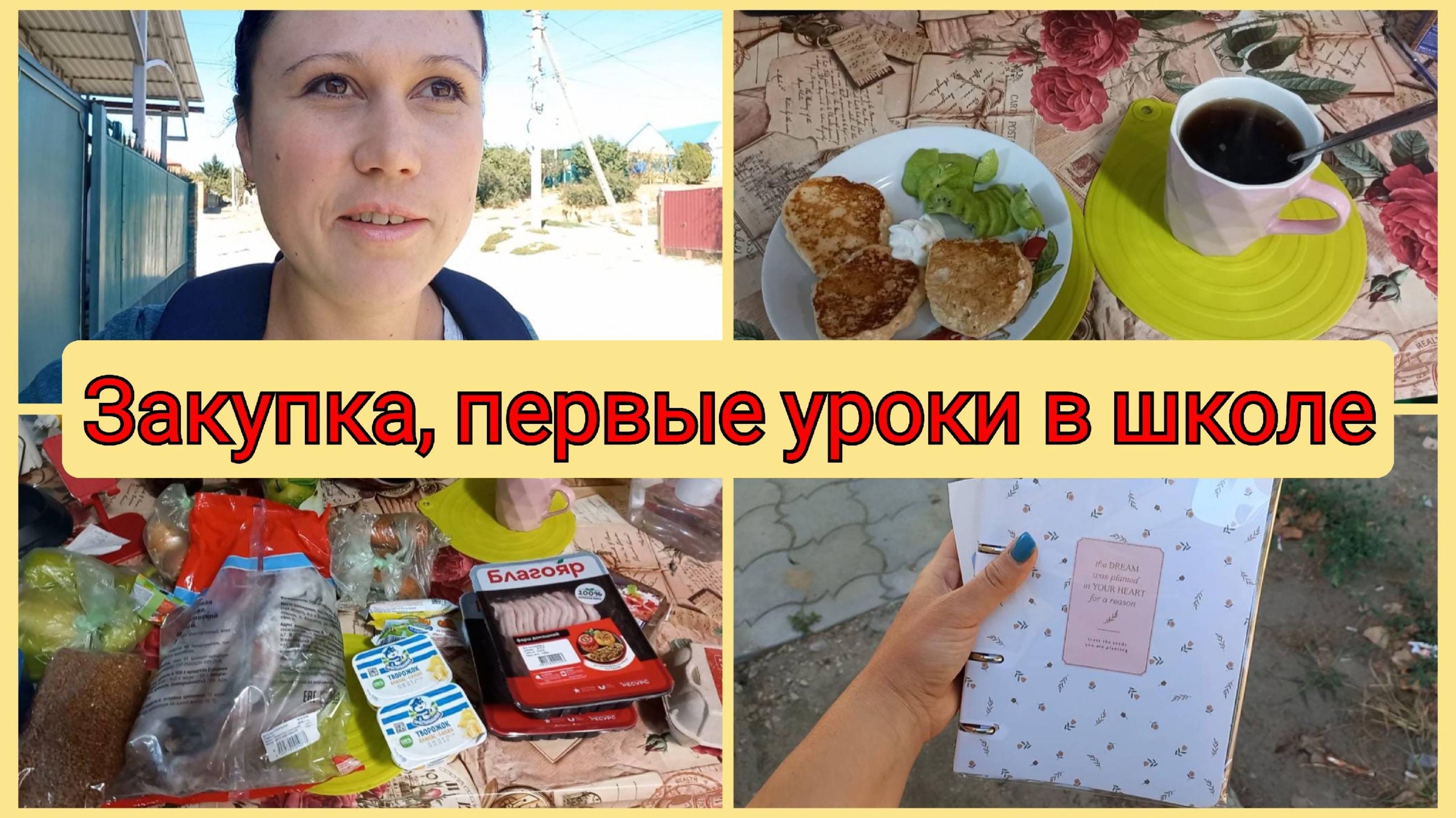Первые уроки в школе, пп завтрак, закупка продуктов, купила себе тетрадку. Влог 1-12 сентября 2025 смотреть онлайн